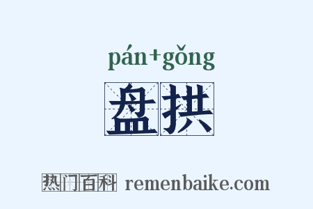 盘拱是什么意思的图片